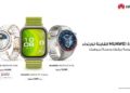 ساعات ذكية بمزايا قوية وتصاميم جذابة مع تخفيضات حصرية من هواوي