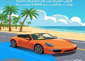 تعرف علي تفاصيل قرض السيارة من البنك العربي بدون مصاريف إدارية