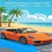 تعرف علي تفاصيل قرض السيارة من البنك العربي بدون مصاريف إدارية
