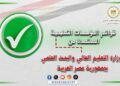 التعليم العالي تعلن القوائم المُحدثة لمؤسسات التعليم العالي المُعتمدة بجمهورية مصر العربية