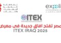 18 شركة مصرية تشارك في ITEX العراق 2025 لتعزيز التعاون الرقمي وفتح أسواق جديدة