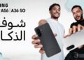 سامسونج تكشف عن أحدث هواتف سلسلة Galaxy A المدعومة بالذكاء الاصطناعي