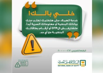 البنك الأهلي المصري يوجه نصائح هامة للعملاء للحفاظ على سرية حساباتهم