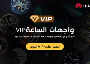 هواوي تطلق خدمة الاشتراك بعضوية VIP  لواجهات الساعات الذكية