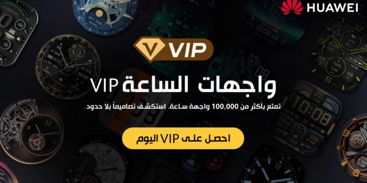هواوي تطلق خدمة الاشتراك بعضوية VIP لواجهات الساعات الذكية