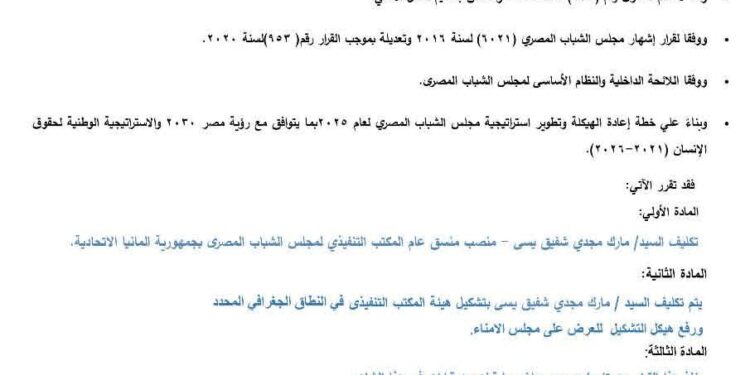 مجلس الشباب المصري يعلن تدشين مكتبه التنفيذي في برلين