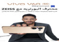 vivo تختار محمد حماقي سفيراً لعلامتها التجارية في مصر