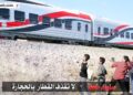 السكة الحديد تُسيّر الرحلة العشرين لقطارات العودة الطوعية للأشقاء السودانيين إلى وطنهم