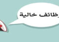 فرص عمل للمصريين فى الأردن.. رابط التقديم