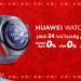 هواوي وڤودافون تتعاونان لإطلاق ساعة 5 HUAWEI WATCH المزودة بتقنية eSIM