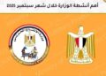 أبرز أنشطة وزارة الإنتاج الحربي والوحدات التابعة خلال شهر سبتمبر 2025
