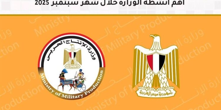 أبرز أنشطة وزارة الإنتاج الحربي والوحدات التابعة خلال شهر سبتمبر 2025