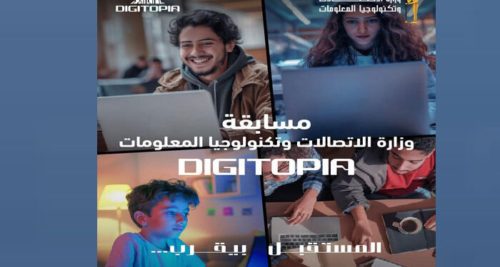 10 ملايين جنيه جوائز لمسابقة DIGITOPIA الوطنية للتكنولوجيا