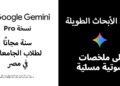 اشتراك مجاني في النسخة المدفوعة من Google Gemini لعام كامل لطلاب الجامعات