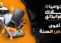 جوميا مصر تطلق حملة البلاك فرايدي 2025 تحت شعار “أقوى عروض السنة”