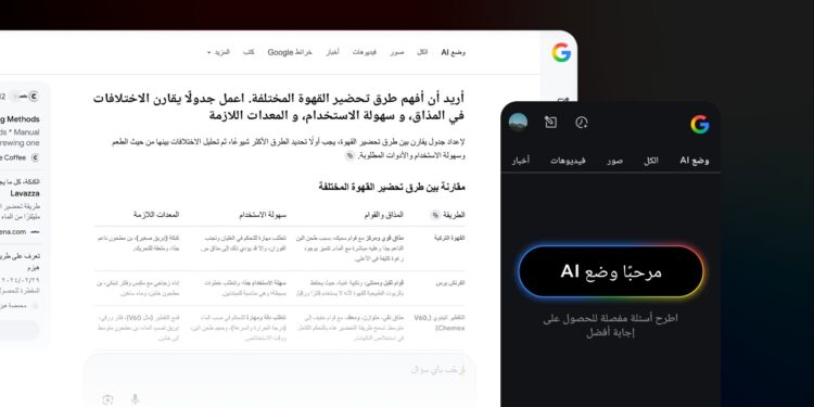 توفير “وضع AI” في البحث باللغة العربية
