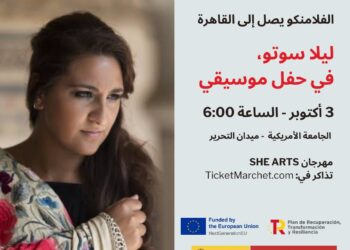 الفن لا يعرف حدودًا: ليلا سوتو في القاهرة ضمن مهرجان SHE ARTS بالتعاون مع معهد ثربانتس