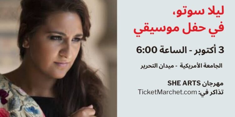 الفن لا يعرف حدودًا: ليلا سوتو في القاهرة ضمن مهرجان SHE ARTS بالتعاون مع معهد ثربانتس