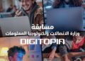 انطلاق المرحلة النهائية من مسابقة DIGITOPIA بمشاركة 72 فريقًا يتنافسون على جوائز تتجاوز 10 ملايين جنيه