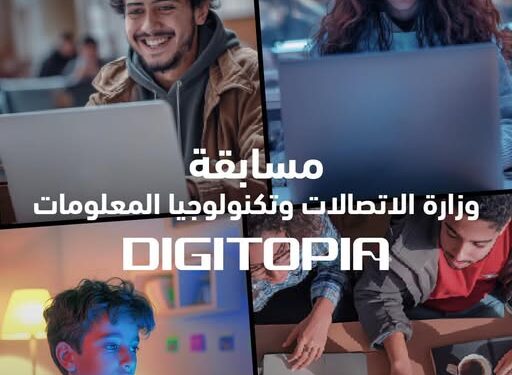 انطلاق المرحلة النهائية من مسابقة DIGITOPIA بمشاركة 72 فريقًا يتنافسون على جوائز تتجاوز 10 ملايين جنيه