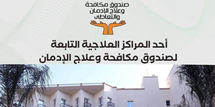صندوق مكافحة الإدمان : تقديم الخدمات العلاجية لـ 114717 مريض إدمان مجاناً وفى سرية تامة