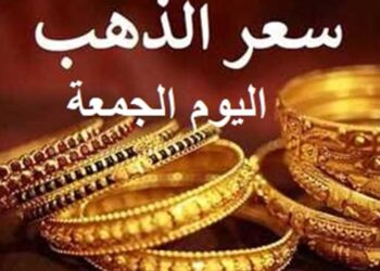 أسعار الذهب في مصر اليوم الجمعة