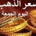 أسعار الذهب في مصر اليوم الجمعة
