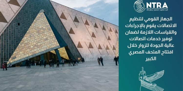 استعدادات غير مسبوقة لشبكات المحمول بالمتحف المصري الكبير