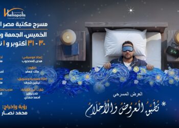 مسرحية “تُطبّق العروض والأحلام” على خشبة مسرح مكتبة مصر الجديدة