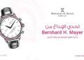Bernhard H. Mayer تطلق تحدي التصميم الإنساني لدعم مصابات سرطان الثدي