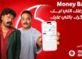 Money Back.. ڤودافون تعيد الثقة في الشحن الإلكتروني