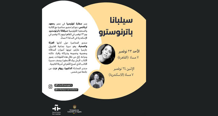 الليلة وغدًا رؤية جديدة لجابرييل جارسيا ماركيز في معهد ثربانتس بالقاهرة والإسكندرية