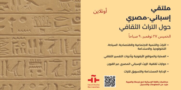 ندوة علمية إسبانية–مصرية بالقاهرة تبحث مستقبل التراث بين الابتكار والإدارة المستدامة