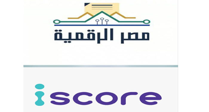 الاتصالات تطلق خدمة الاستعلام الائتمانى للأفراد عبر منصة مصر الرقمية بالتعاون مع iscore