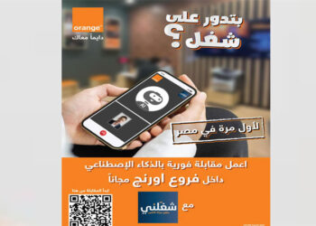 اورنچ تطلق أول مقابلات عمل بالذكاء الاصطناعي عبر منصة «شغلني»