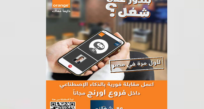 اورنچ تطلق أول مقابلات عمل بالذكاء الاصطناعي عبر منصة «شغلني»