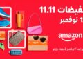 أمازون مصر تطلق موسم تخفيضات 11.11 بعروض هائلة من 7 إلى 12 نوفمبر