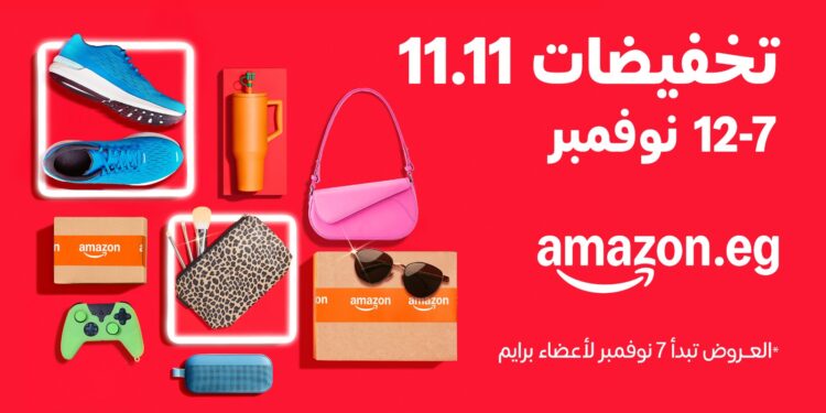 أمازون مصر تطلق موسم تخفيضات 11.11 بعروض هائلة من 7 إلى 12 نوفمبر