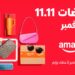 أمازون مصر تطلق موسم تخفيضات 11.11 بعروض هائلة من 7 إلى 12 نوفمبر