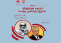 الليلة.. “حيوات متوازية … بارجاس يوسا ونجيب محفوظ” في معهد ثربانتس بالقاهرة