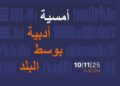 ليلة الأدب الأوروبي تُضيء قلب القاهرة بثلاث لغات وثقافات