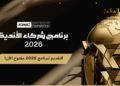مؤسسة كأس العالم للرياضات الإلكترونية تفتح باب التقديم لبرنامج شركاء الأندية لعام 2026
