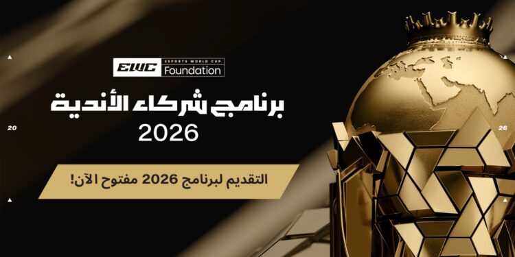 مؤسسة كأس العالم للرياضات الإلكترونية تفتح باب التقديم لبرنامج شركاء الأندية لعام 2026