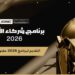 مؤسسة كأس العالم للرياضات الإلكترونية تفتح باب التقديم لبرنامج شركاء الأندية لعام 2026