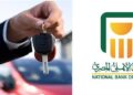 تفاصيل قرص السيارة من البنك الأهلي المصري
