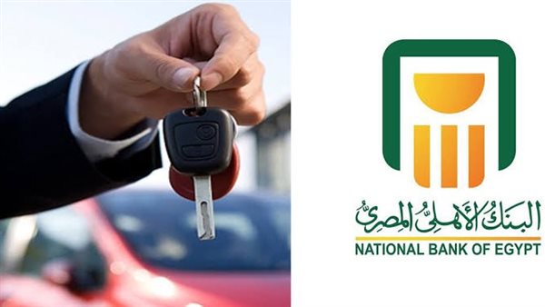 تفاصيل قرص السيارة من البنك الأهلي المصري