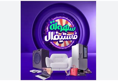 إطلاق سُهولة فيستفال طوال شهر نوفمبر