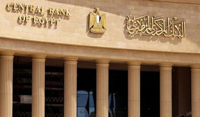 البنك المركزى يقرر تثبيت أسعار الفائدة على الإيداع والإقراض