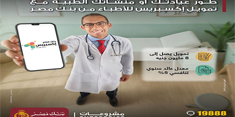 بنك مصر يطلق تمويل إكسبريس للأطباء حتى 8 مليون جنيه لدعم القطاع الطبي