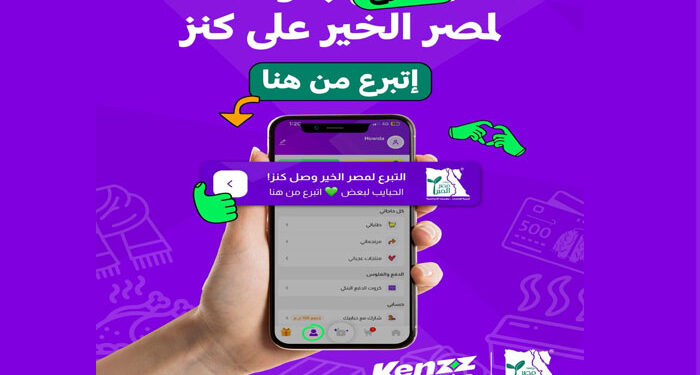 كنز تطلق خاصية التبرعات المباشرة لصالح مؤسسة مصر الخير عبر تطبيقها الإلكتروني